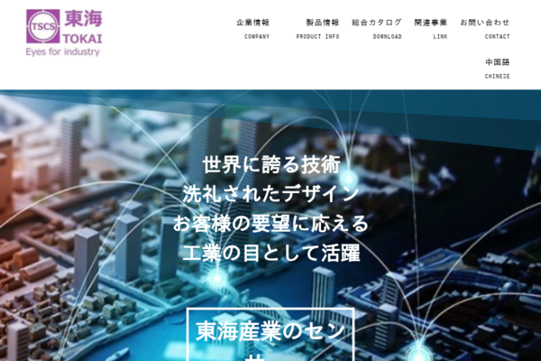 東海産業株式会社